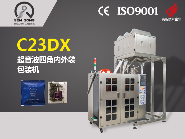 C23DX 全自動(dòng)四角平包內(nèi)外袋泡茶包裝機(jī)
