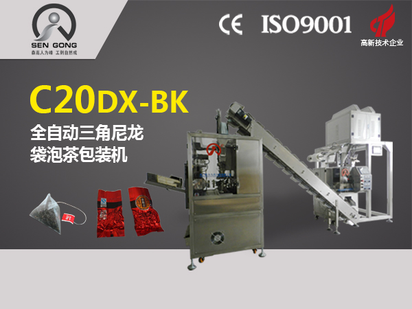 C20DX-BK 全自動(dòng)三角立體袋泡茶包裝機(jī)（真空內(nèi)外袋）