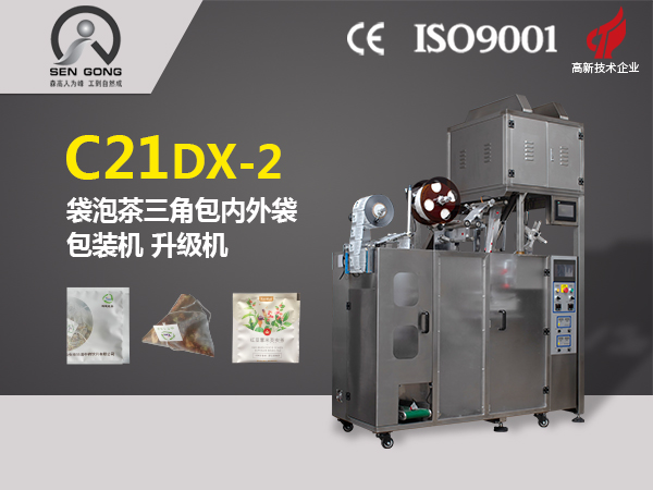 <b>C21DX-2 全自動(dòng)三角立體內(nèi)外袋泡茶包裝機(jī)</b>