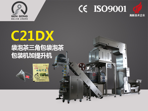 C20DX 全自動(dòng)三角立體內(nèi)外袋泡茶包裝機(jī)（帶提升機(jī)）
