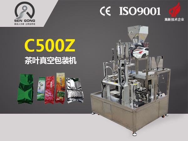 C500Z茶葉真空包裝機
