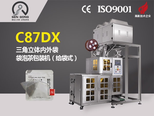 C87DX  三角立體內外袋泡茶包裝機（給